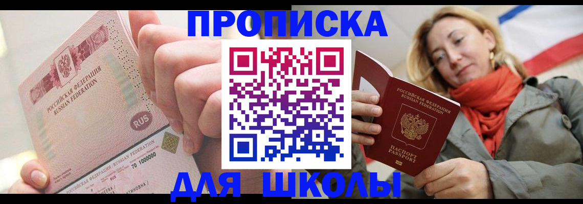 временная регистрация для школы в Новодвинске